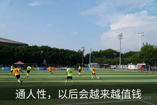通人性，以后会越来越值钱